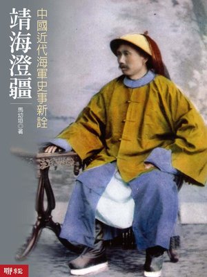 cover image of 靖海澄疆